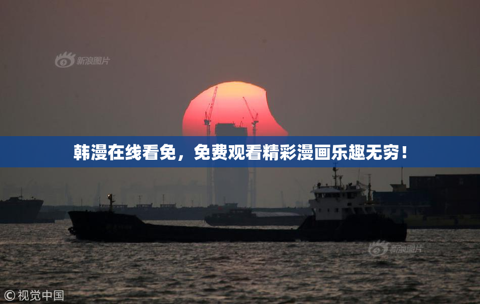 韩漫在线看免，免费观看精彩漫画乐趣无穷！