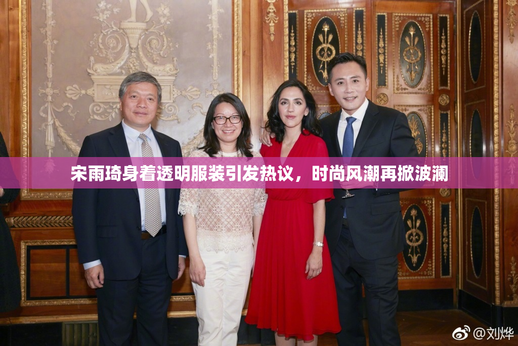 宋雨琦身着透明服装引发热议，时尚风潮再掀波澜