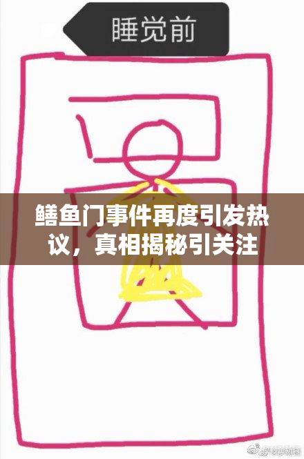 鳝鱼门事件再度引发热议，真相揭秘引关注