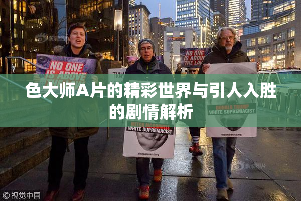 色大师A片的精彩世界与引人入胜的剧情解析