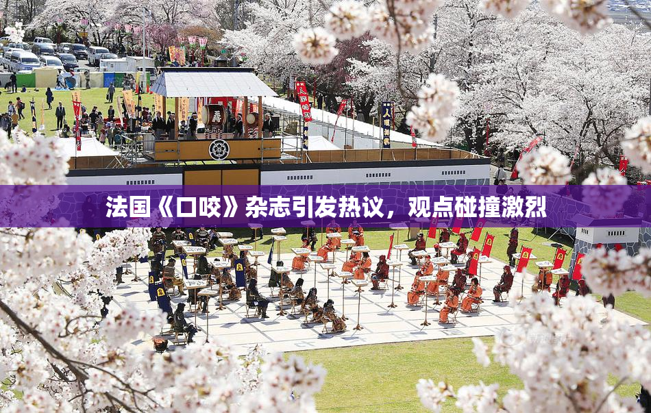 法国《口咬》杂志引发热议，观点碰撞激烈