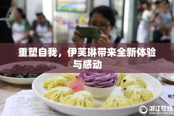 重塑自我，伊芙琳带来全新体验与感动