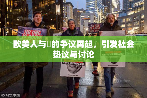 欧美人与嘼的争议再起，引发社会热议与讨论