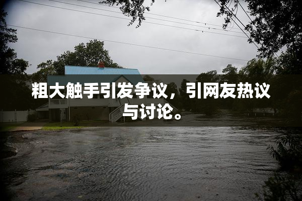 粗大触手引发争议，引网友热议与讨论。