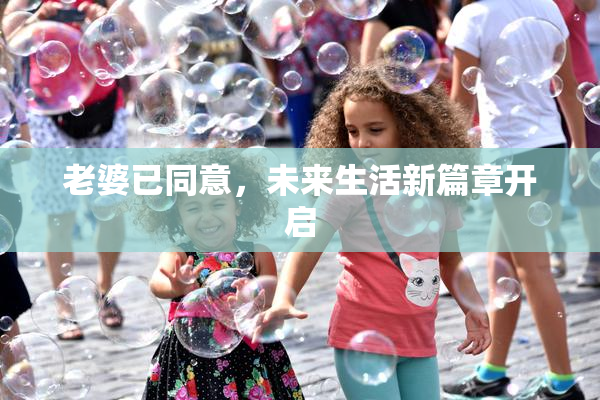 老婆已同意，未来生活新篇章开启