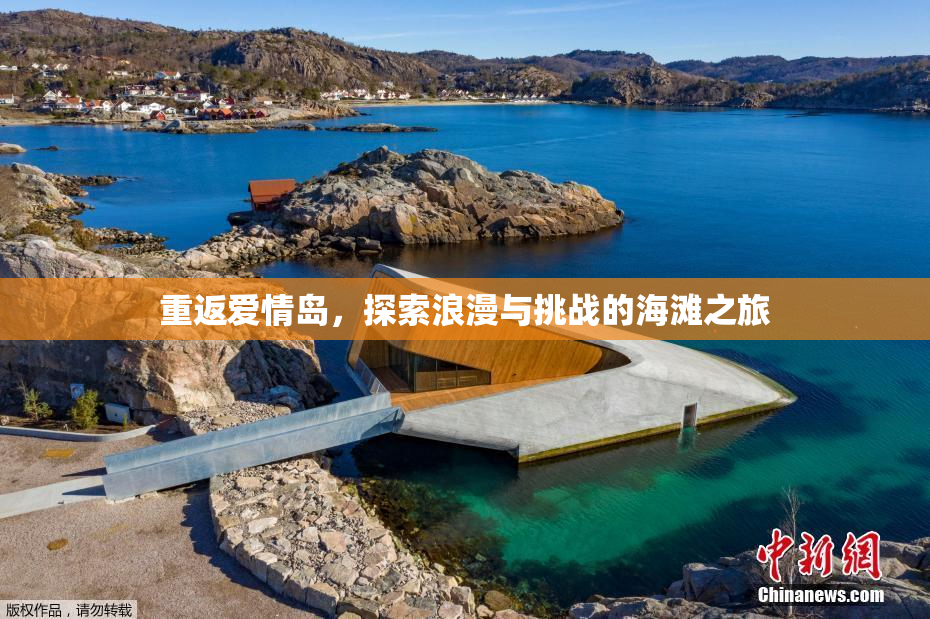 重返爱情岛，探索浪漫与挑战的海滩之旅