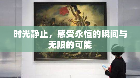 时光静止，感受永恒的瞬间与无限的可能
