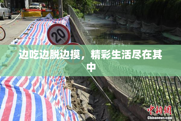 边吃边脱边摸，精彩生活尽在其中